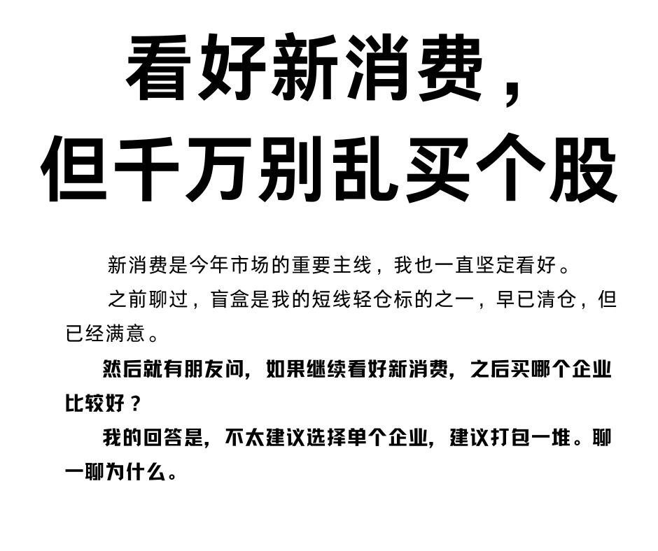 看好新消费，但千万别随便买个股