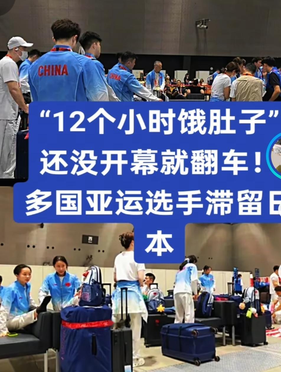 日本名古屋亚运会状况百出。其他国家的运动员刚到日本机场，基本都要滞留几个小时才
