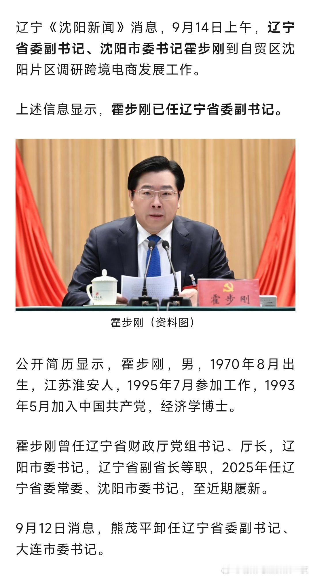 霍步刚已任辽宁省委副书记。​​​