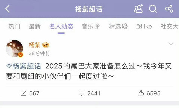 杨紫2025的尾巴大家准备怎么过杨紫问2025的尾巴大家准备怎么过杨紫2025