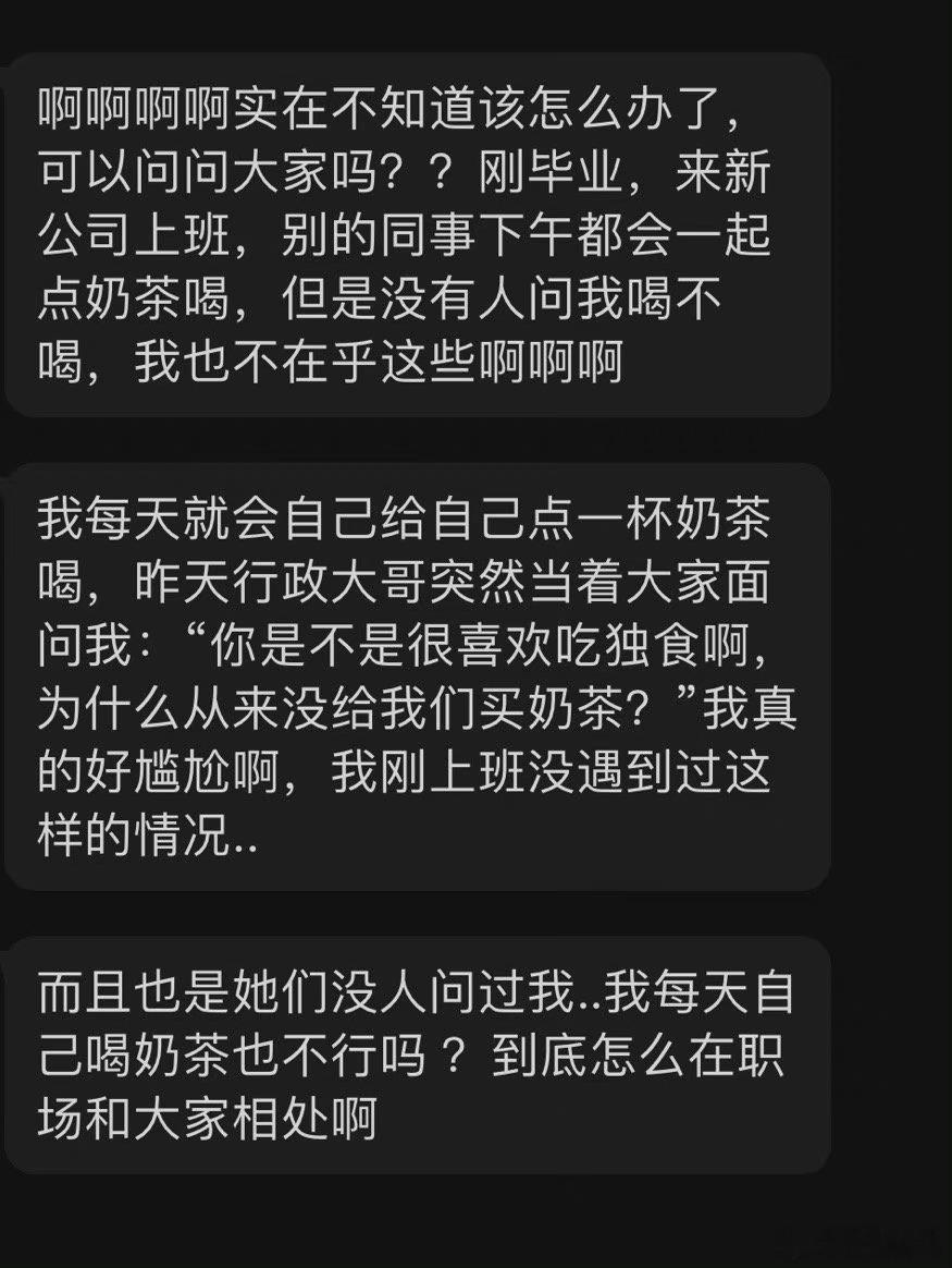 在公司自己点奶茶被问尴尬问题老自一杯老己一杯我一杯