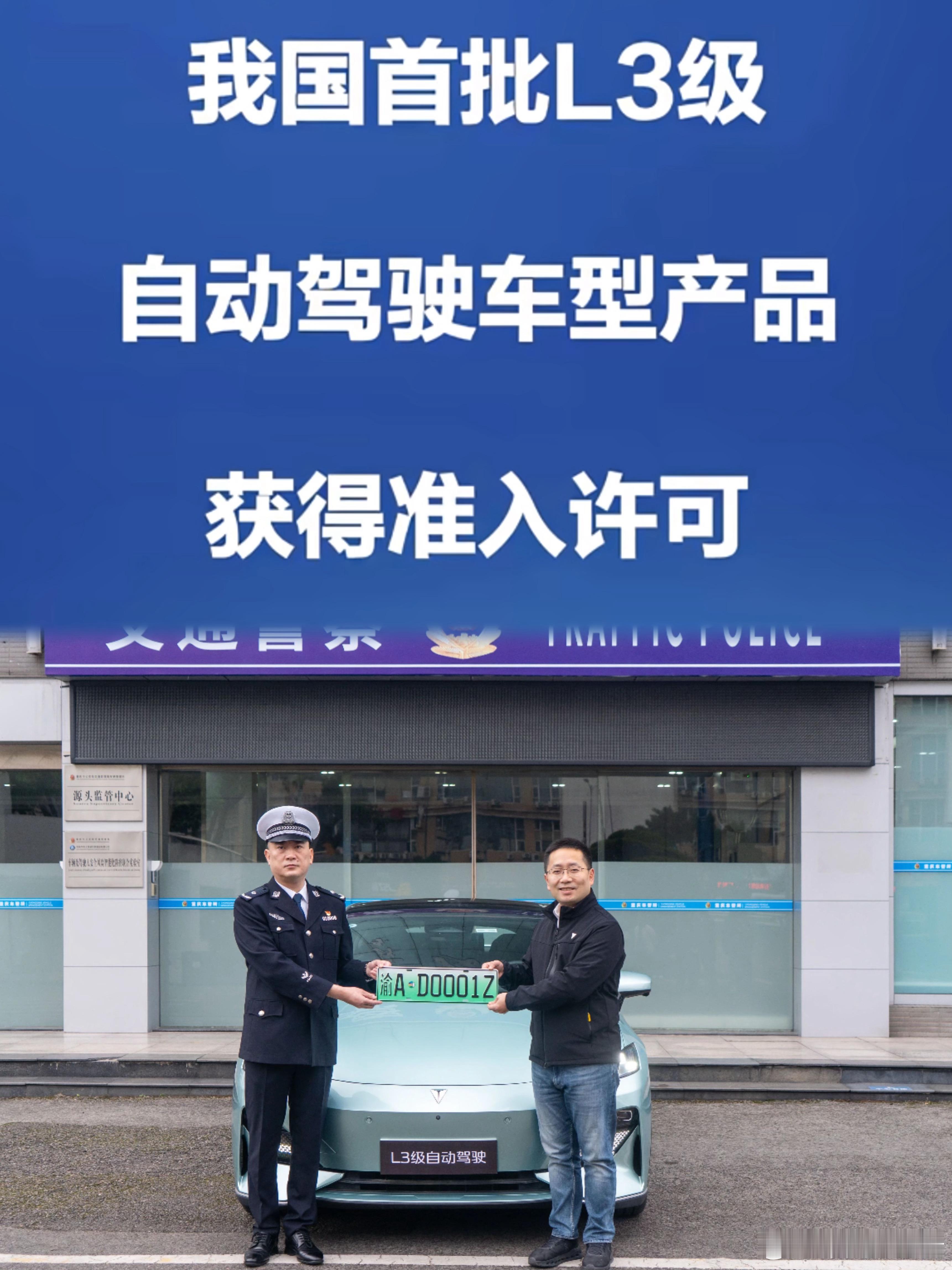 长安汽车获国内首块L3级自动驾驶专用号牌首块L3级自动驾驶专用正式号牌“渝AD0