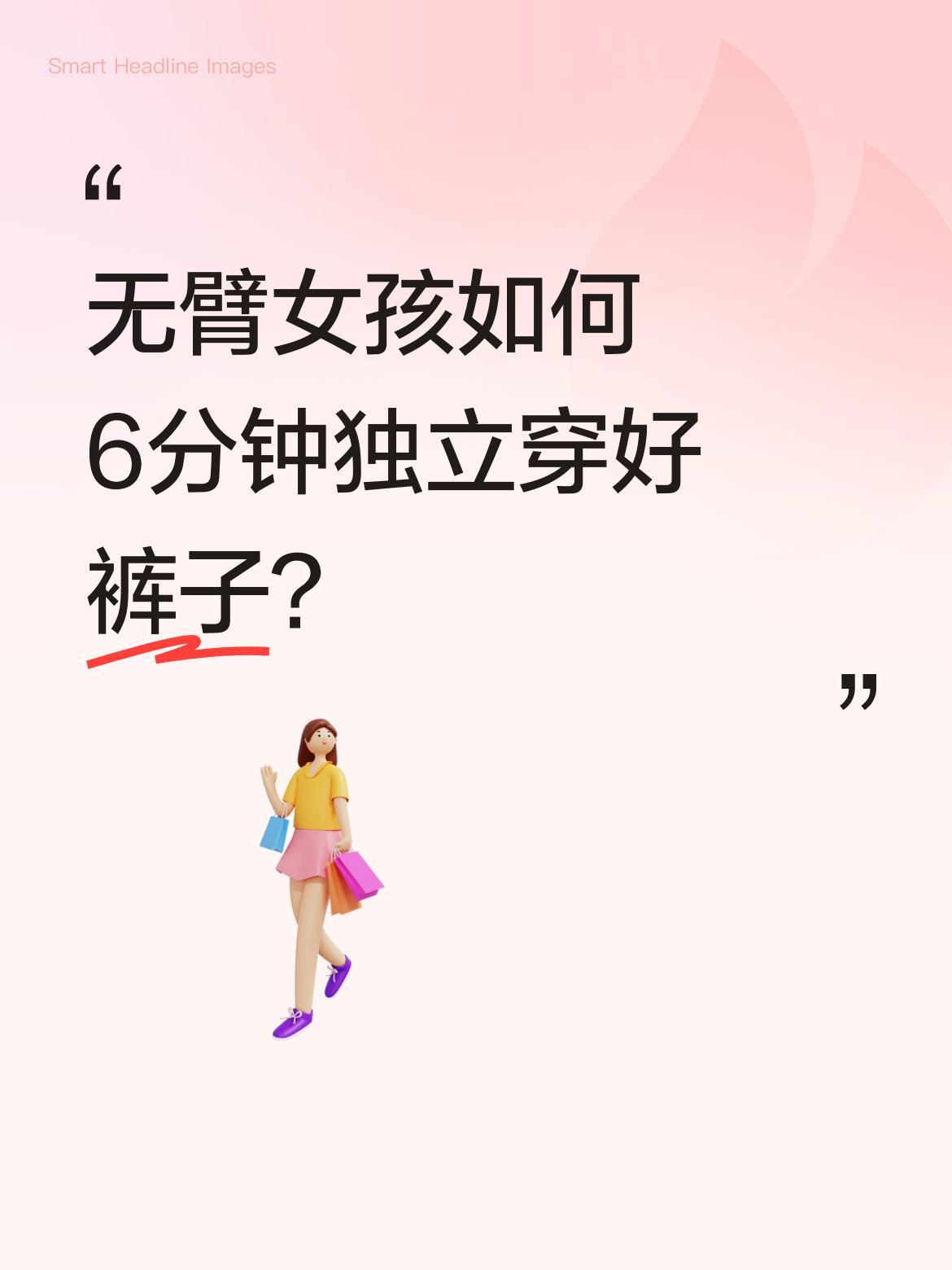 无臂女孩如何6分钟独立穿好裤子？浙江卫视一档节目中，无臂女孩杨丽用180天挑战