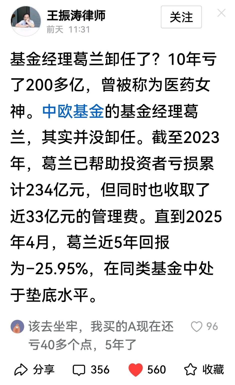 中欧基金经理葛兰呕心沥血，10年为基民亏损234亿元、为公司挣33亿元管理费的消