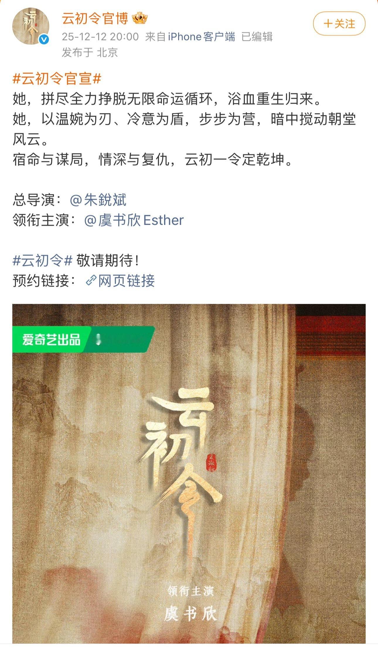 爱奇艺云初令官宣：虞书欣