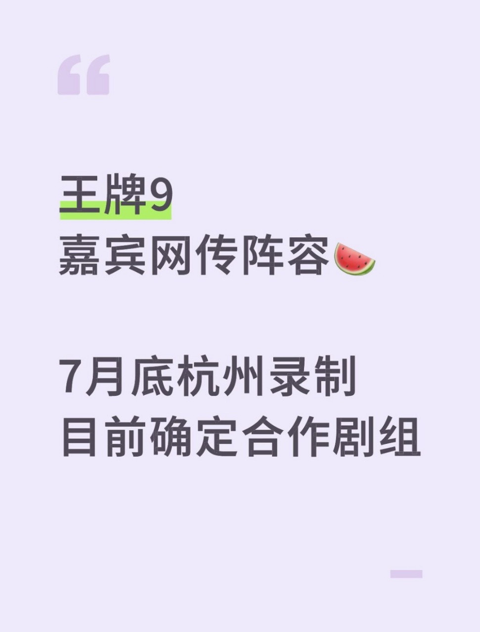 王牌对王牌9网传名单曝王牌对王牌9阵容王牌9七月底录制，网传确定嘉宾名单《震耳