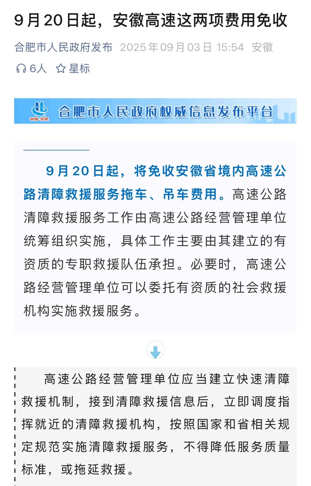 安徽高速高速救援免费了，拖车&吊车双免，从9月20日起，但是因没油没电的非故障