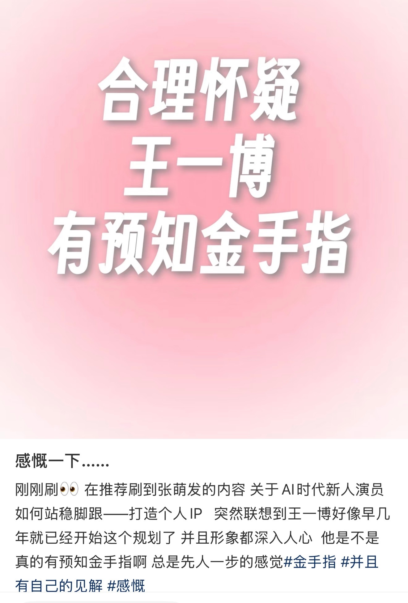 有人说一博是预言家开金手指了提前打造个人ip王一博虽然个人ip很明显，个人标签也