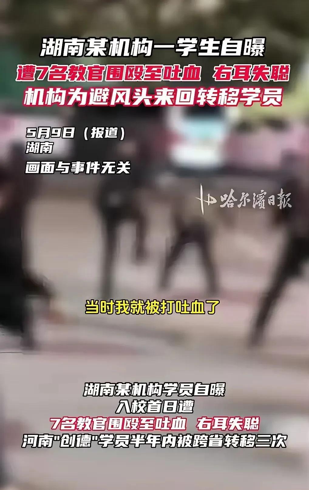 湖南某机构一学生被7个教官围殴至吐血，右耳失聪，然后，机构为了回避风险，来回转移