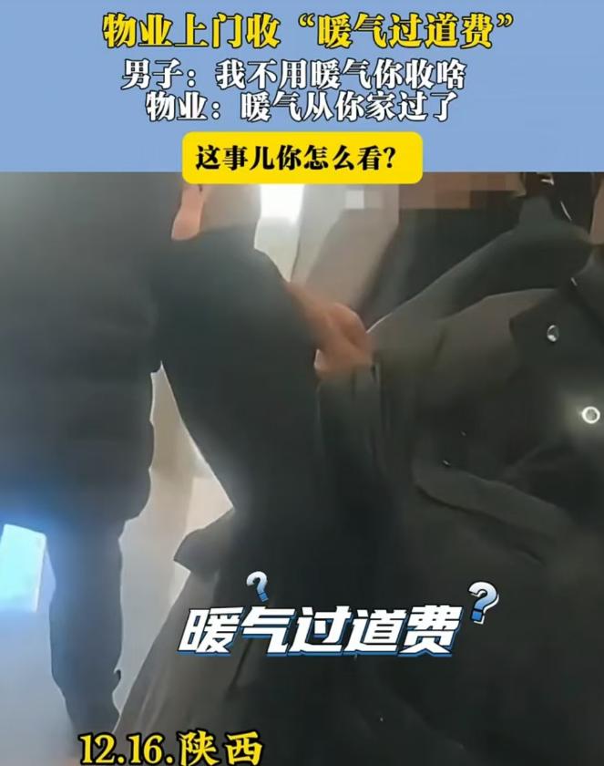 西安北郊，一位姓陈的业主整个采暖季都没开暖气，物业却一趟一趟上门，要收一笔“暖气