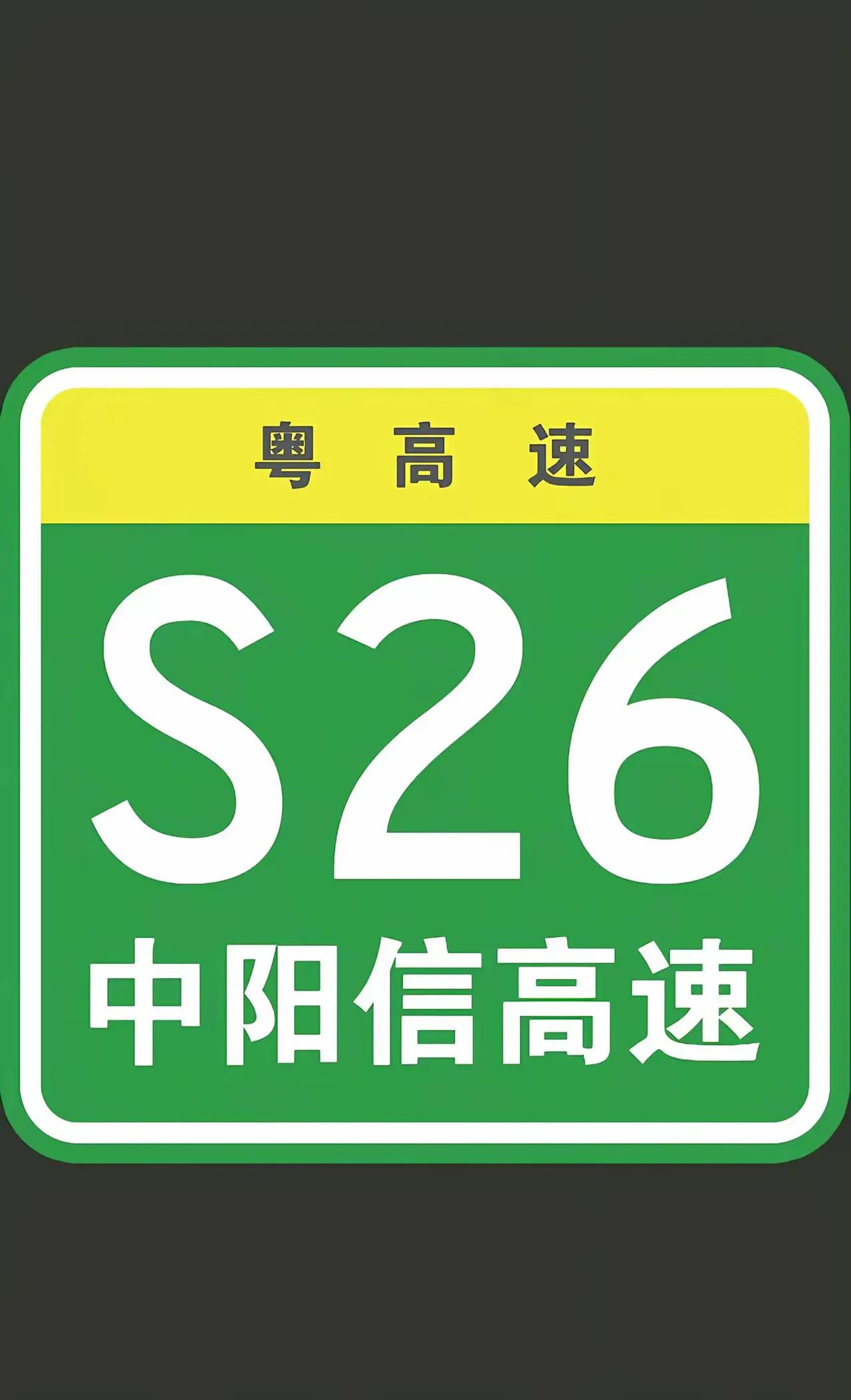 随着阳春至信宜高速公路即将建成通车，原广东高速公路网中的粤高速S26中山——茂名