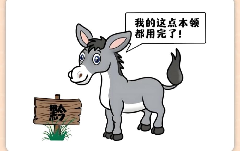  这张猜成语图火了，黔字+驴说本领用完藏答案，90%的人第一眼懵了！