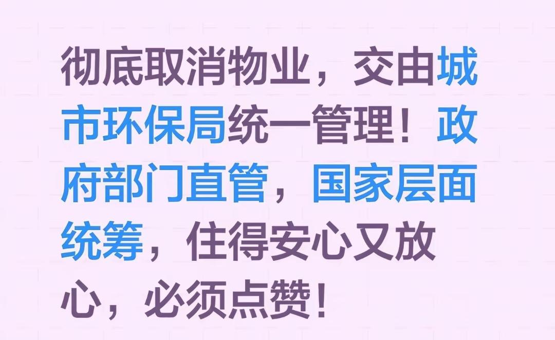 我建议上海彻底取消物业，直接交给居委和环保局统一管理，物业服务企业存在最严重的问