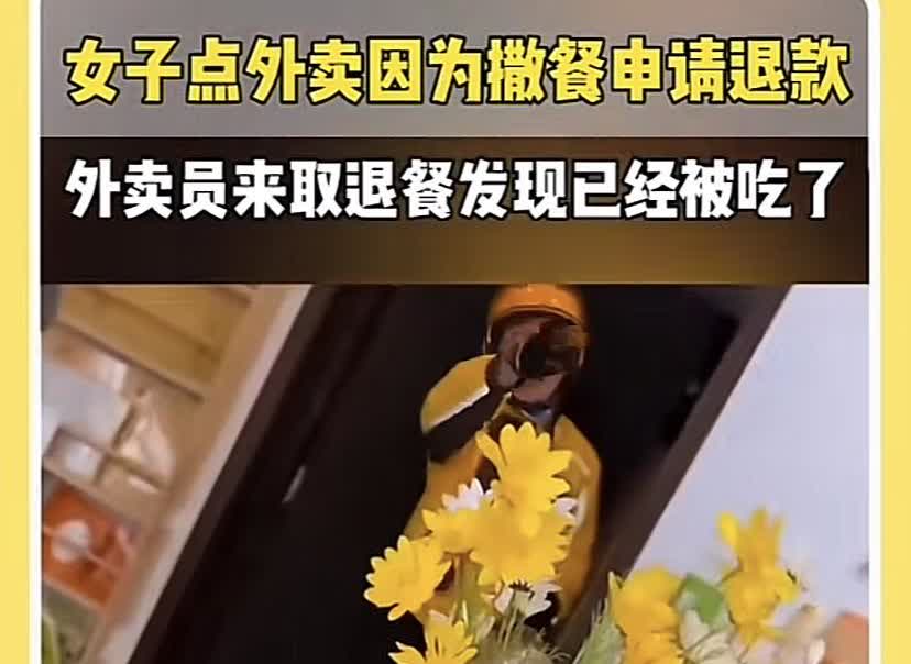 女子外卖洒了，申请退款，外卖小哥回去想把外卖拿回来自己吃，没想到发现女子正吃着他