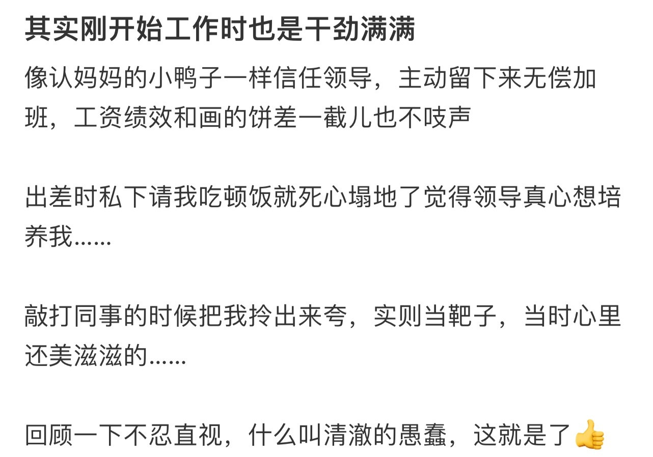 其实刚开始工作时也是干劲满满！！！​​​