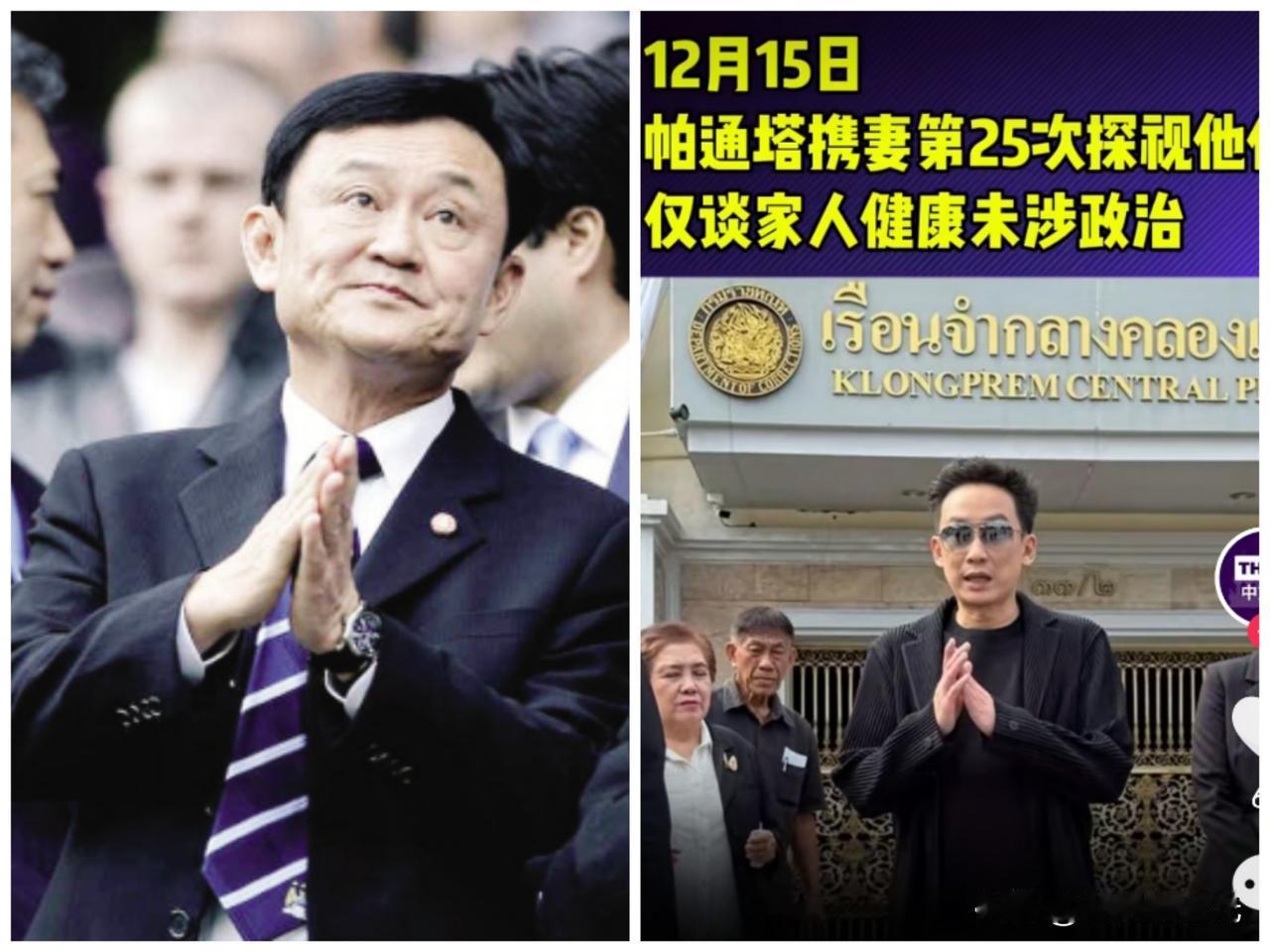 泰国前总理他信第25次探视日当天，惩教署透露他信目前还属于重型囚犯，最快将于明年