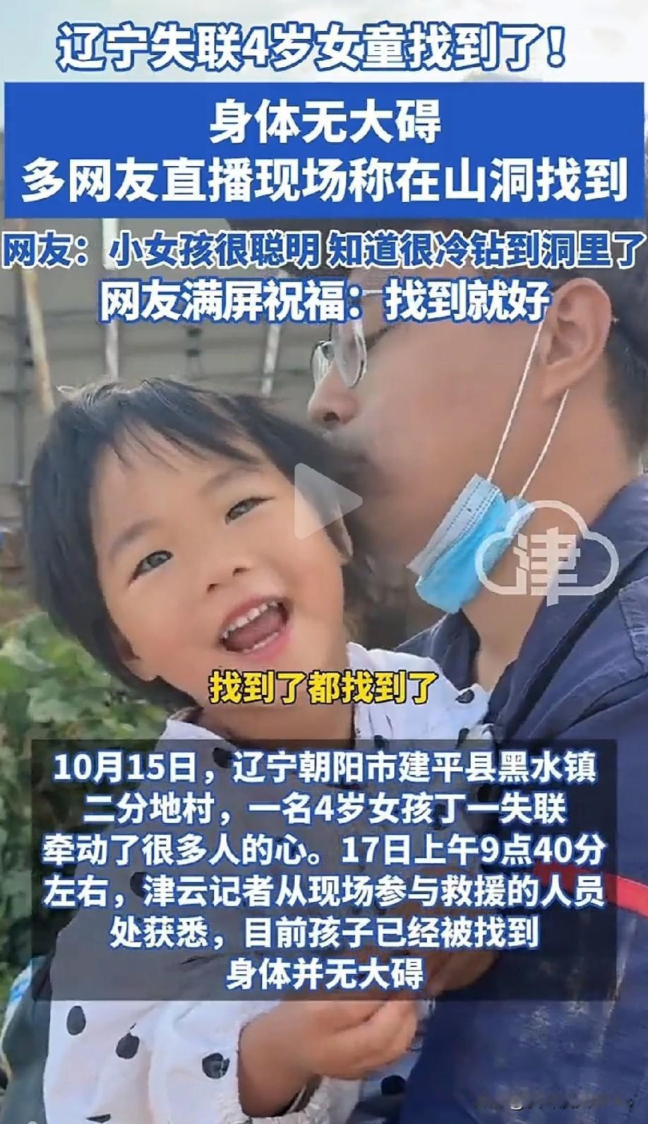 辽宁失联4岁女童找到了！山洞里的小身影，给了所有人一个最好的答案信不信由你，