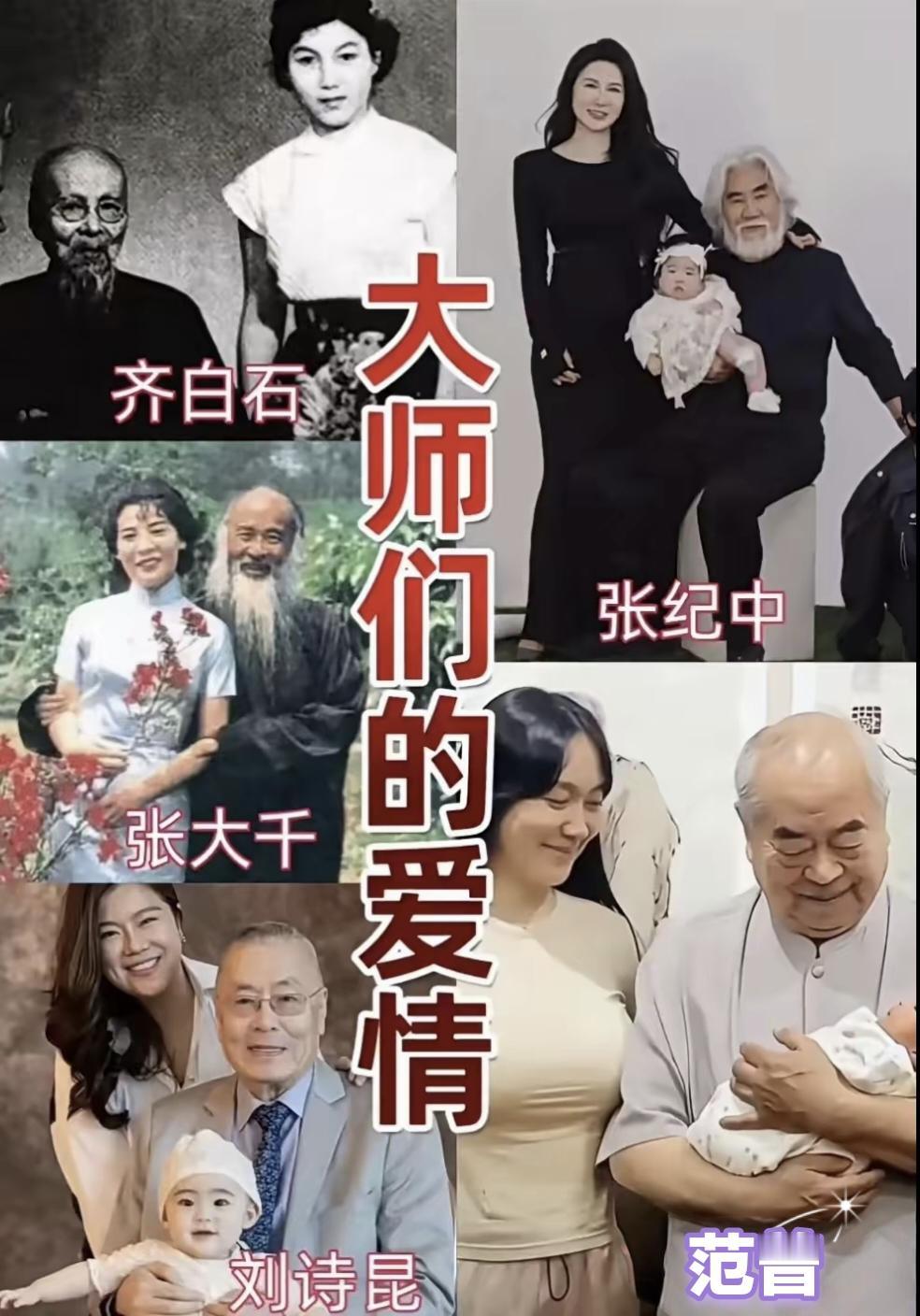 大师们的爱情，老夫少妻，真的太敢了！齐白石、张大千这些艺术大师，再到张纪中