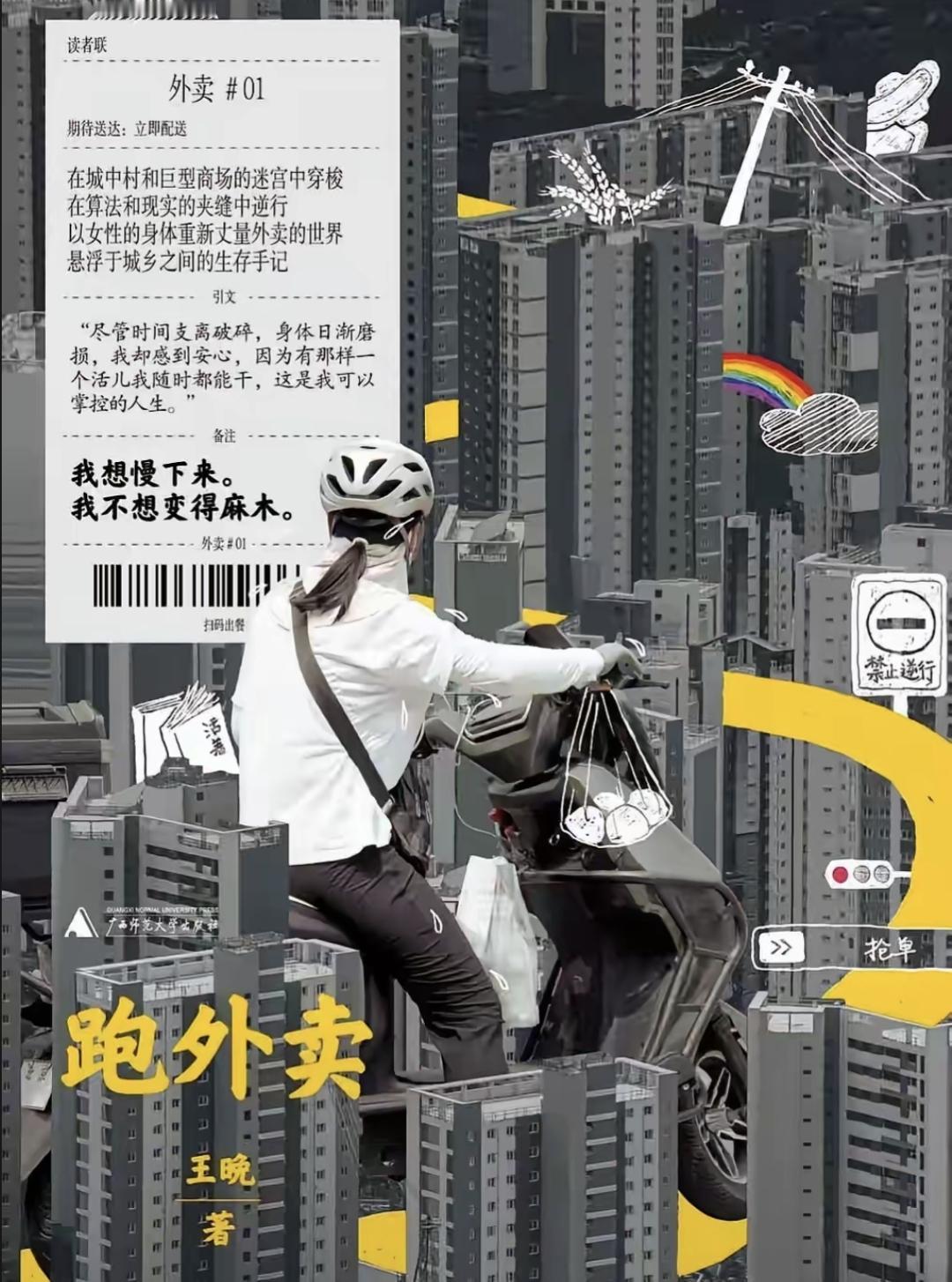 王晚是北京一个外卖骑手，从山东来打工三年了。她每天骑车送餐，手机里提醒取餐的声音