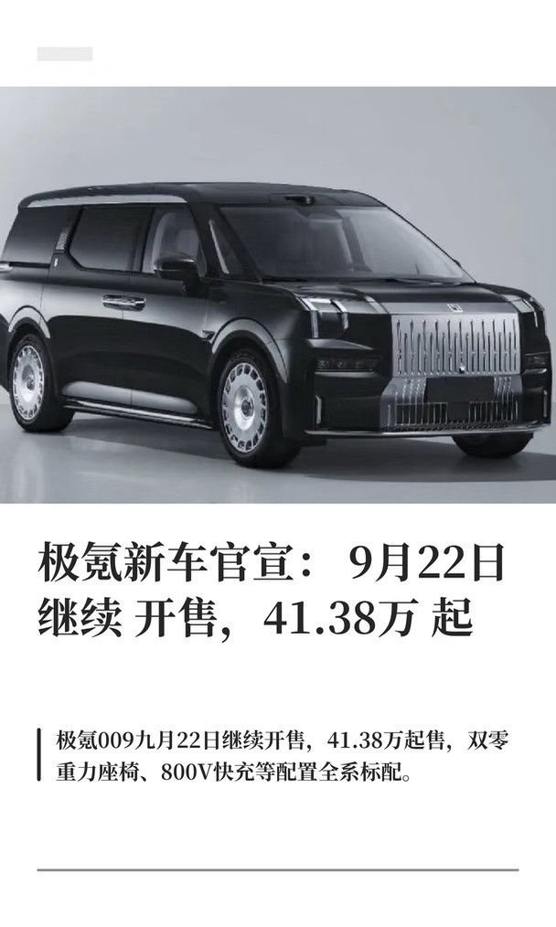 极氪新车官宣：9月22日继续开售，41.38万