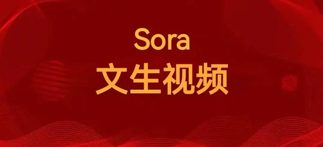 文生视频大模型Sora2闪亮登场，十大Sora核心概念公司（收藏）1，易点天下，