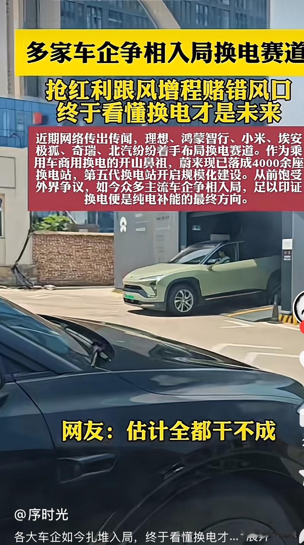 “多家车企争相入局换电赛道，换电才是未来！”我猜，这些车企加入换电，有没有可能
