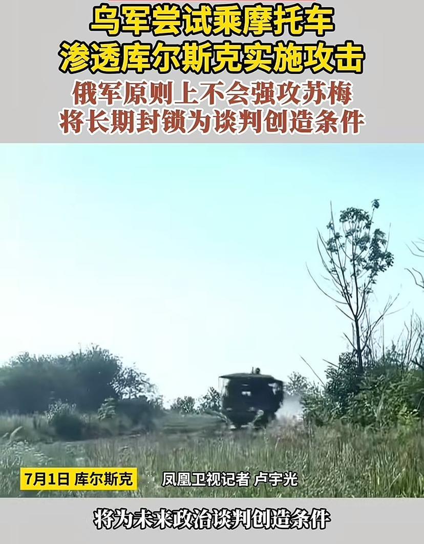 凤凰记者透露出一个重大信息，俄军可能不直接强攻苏梅，如果硬上平民伤亡大。专家分析