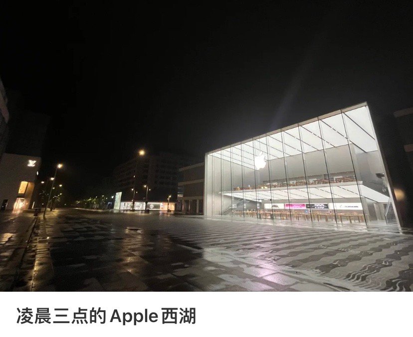 Apple西湖店凌晨都不关灯，有什么特别的寓意吗？​​​