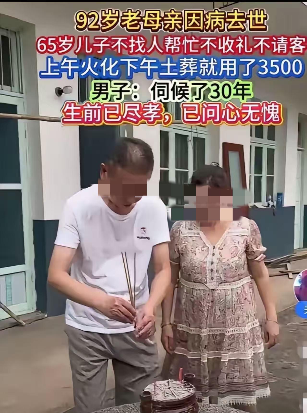 92岁母亲因病去世，65岁儿子不找人帮忙，上午火化，下午土葬，不放鞭炮，不收礼，