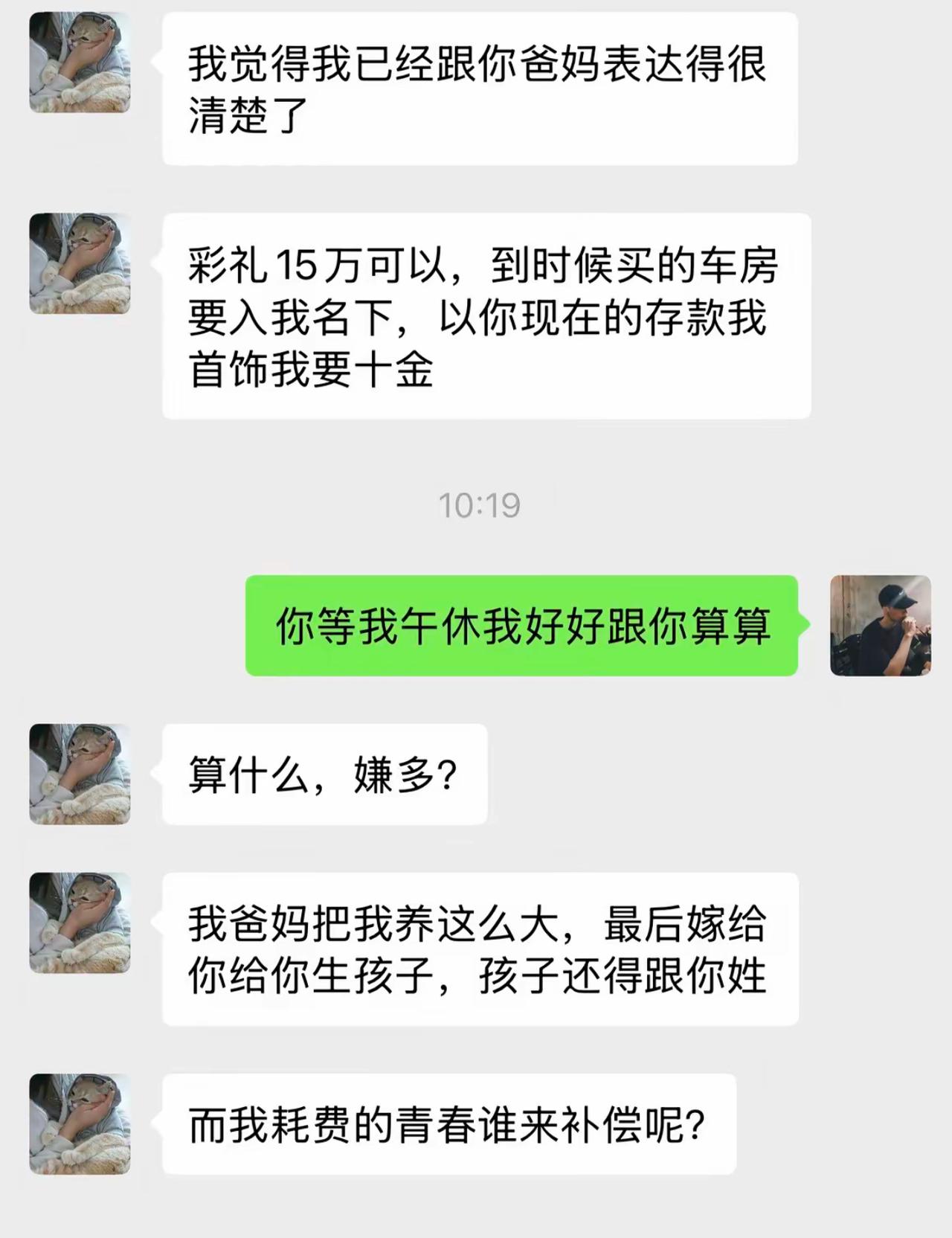 开口15万彩礼，车房要写自己名下，首饰还得十金。道理一套一套的，养育成本、青春