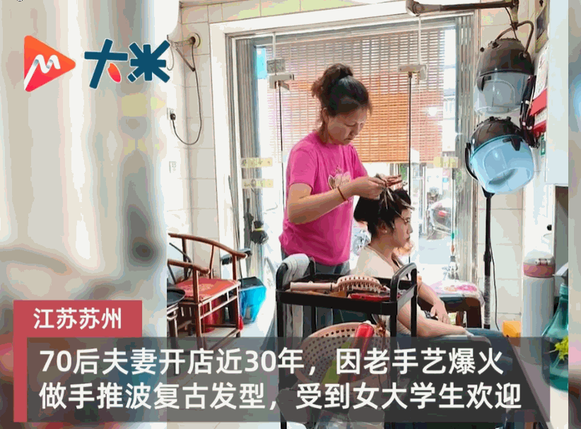 这就是传统手工的魅力！江苏苏州，一对夫妻开理发店近30年，一年前，店里一项纯手工