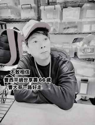 2025年12月29日晚，台湾资深艺人曹西平被干儿子发现于三重住处离世，享年66
