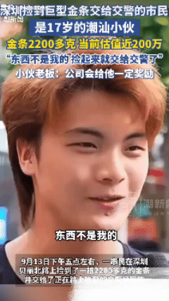 没想到啊！广东一17岁小伙在送货路上中捡到一根巨型金条，内心毫无波澜的第一时间交