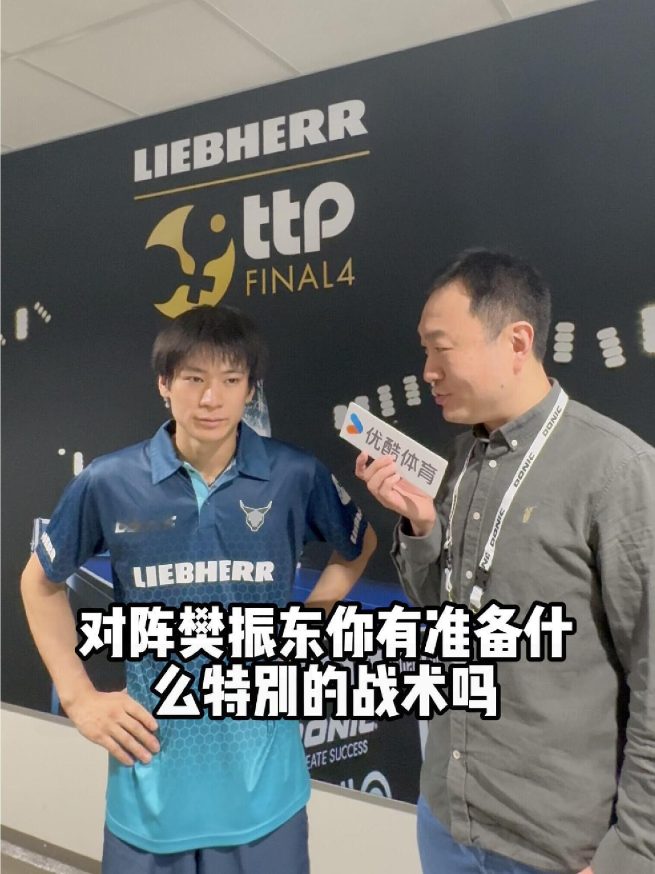 户上隼这样回答，知道樊振东的打球风格，更有激情一点，都有实力，光明磊落打一场！