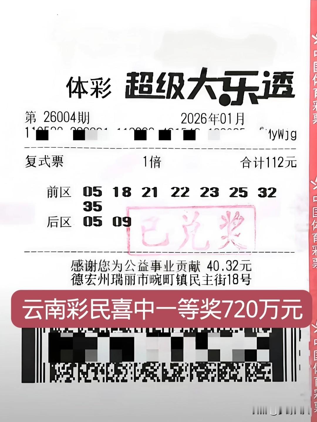 云南彩民喜中体彩大奖720万元，这是一张8+2复式票，轻松拿下一等奖720个W，