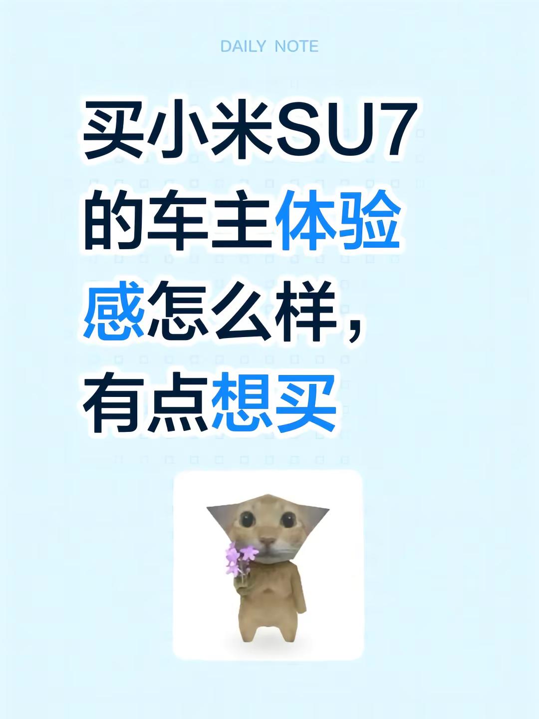 买小米SU7的车主体验感怎么样，有点想买小米su7汽车小米车主车主真实感受车主用车体验