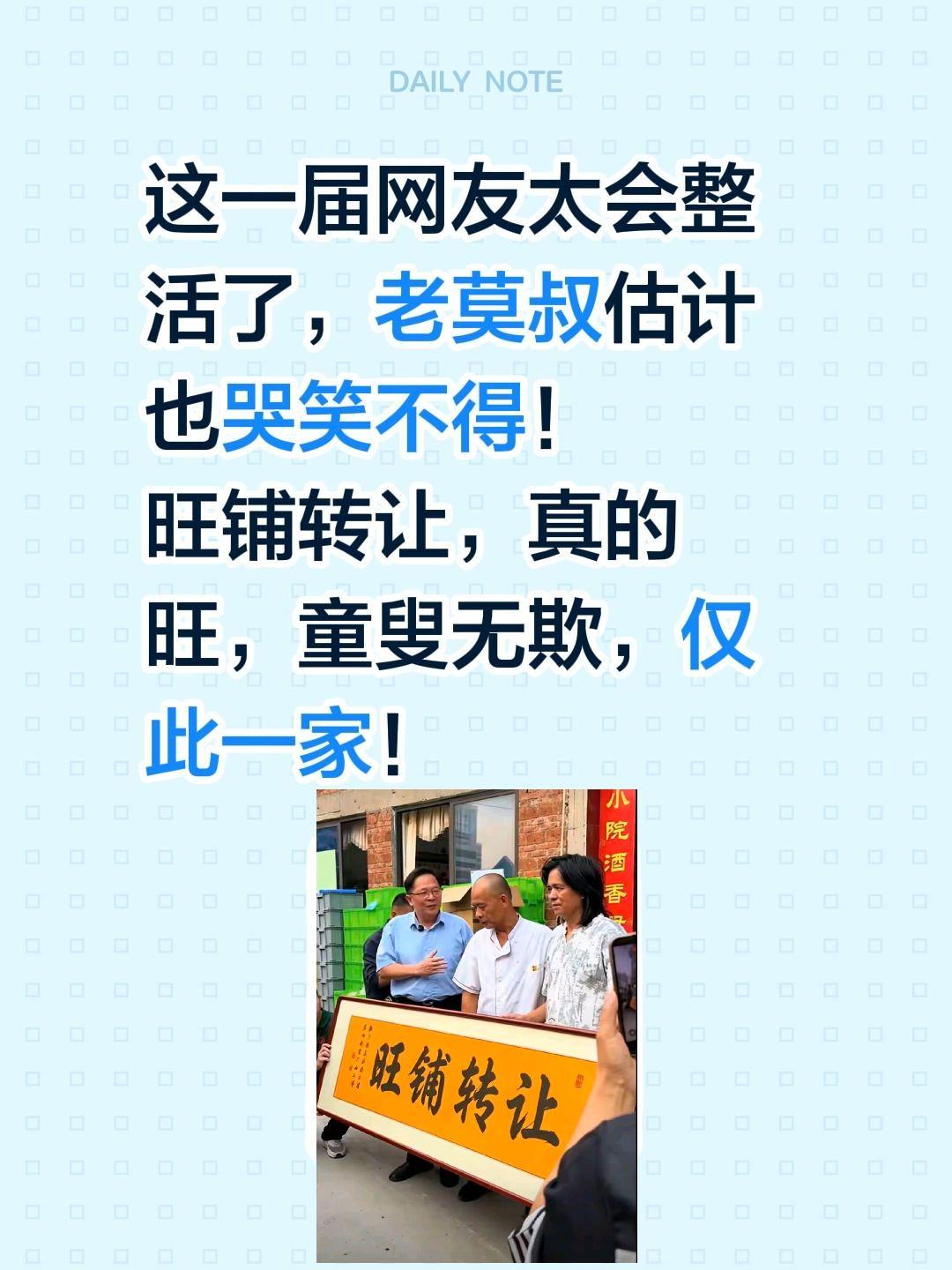 笑不活了，真正的旺铺转让！这一届网友太会整活了，老莫叔估计也哭笑不得！旺铺转让