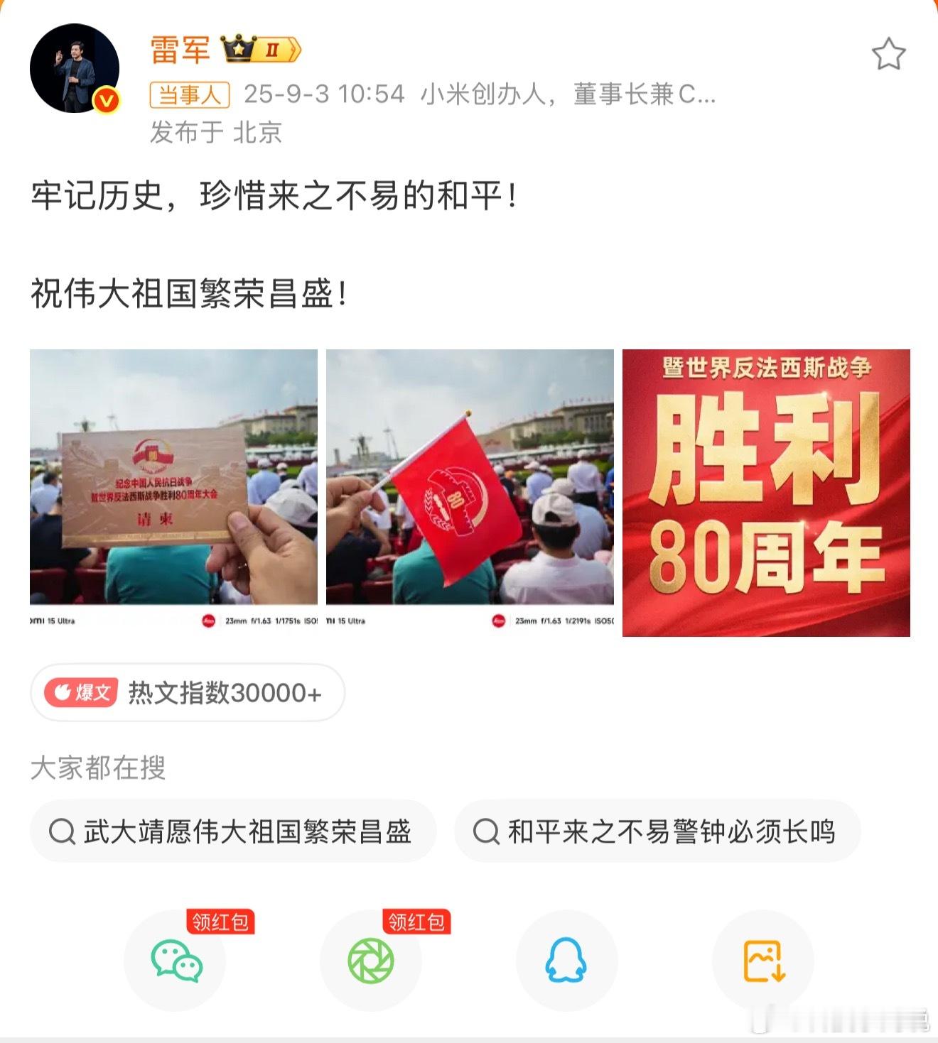 雷军晒观礼请柬真的太拼了，凌晨三点就起床奔赴阅兵观礼台，但状态看起来还不错。[鼓