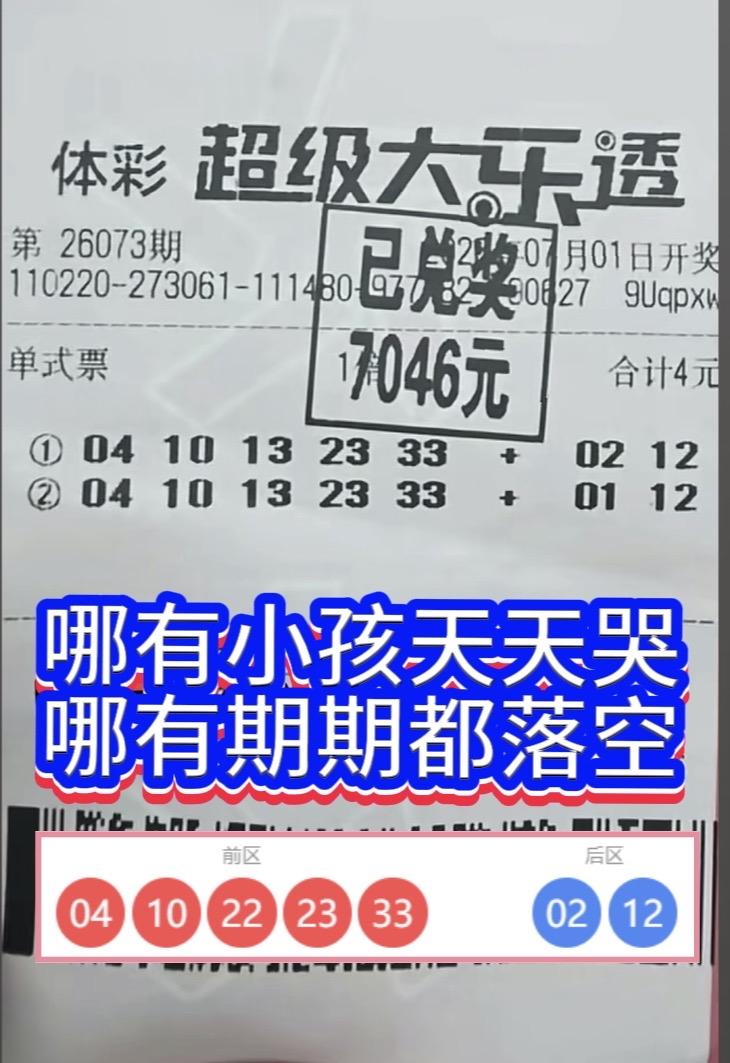 一号之差憾失842万，小投入依然收获满满。大乐透26073期开奖过后，一张两