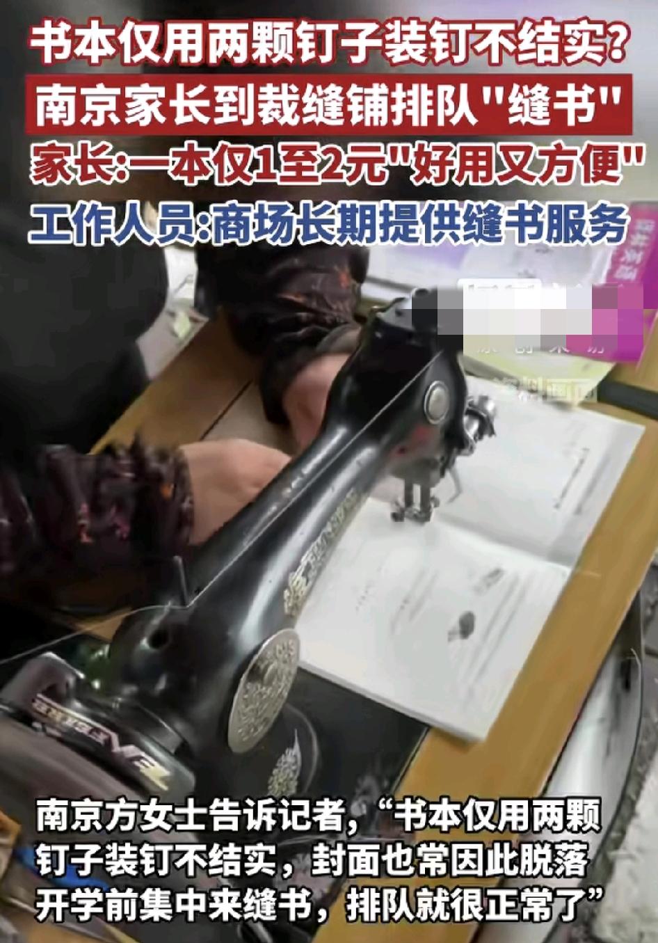 8月31日，南京一位网友分享了一段家长排队给孩子缝书的视频，引发了大家的关注，新