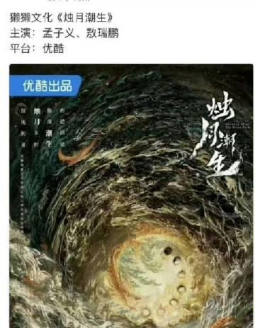 孟子义、敖瑞鹏两位将要出演《烛月潮生》这个饼是好饼吗？