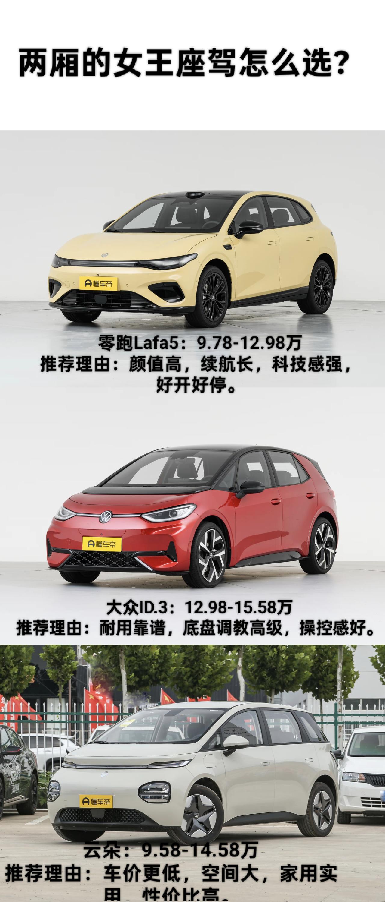 零跑Lafa5，大众ID3，云朵都是10万级热门代步纯电小车，日常通勤接娃都合适
