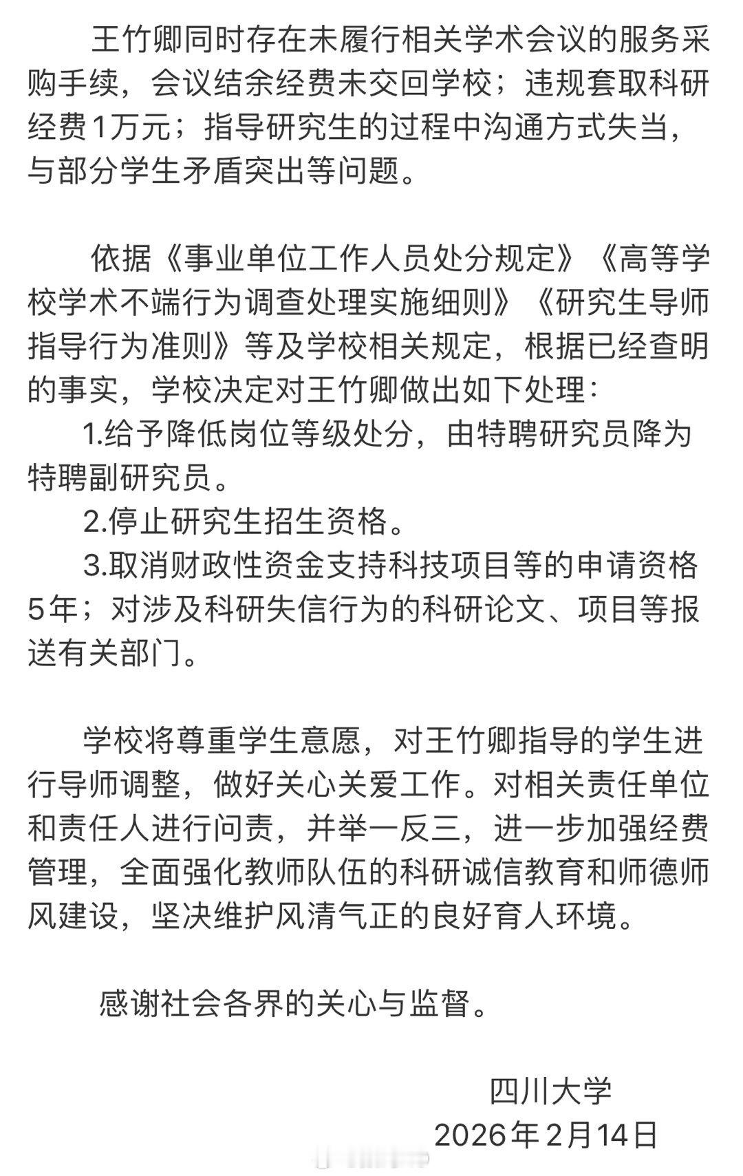 川大通报王竹卿事件调查结果四川大学关于教师王竹卿相关问题调查处理的情况通报来了，