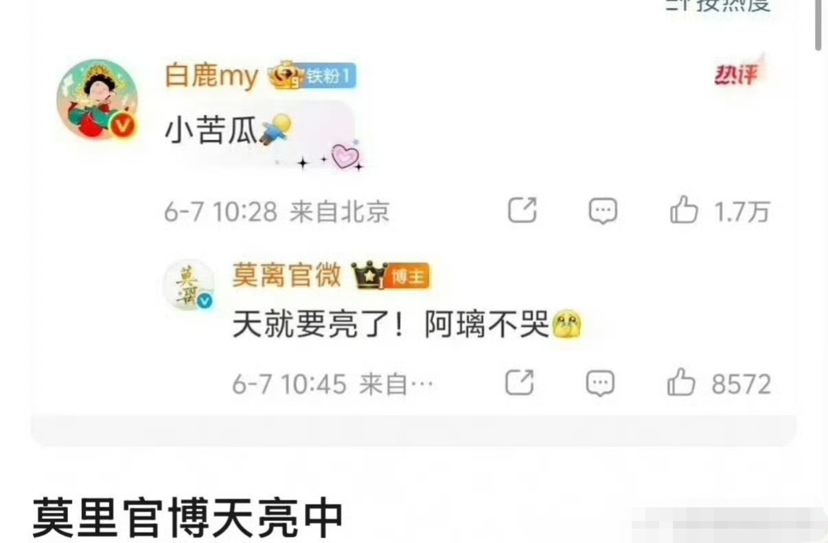 莫离天又黑了白鹿新剧莫离就要开播了，官博说天就要亮了！没想到有网友留言:天又黑了