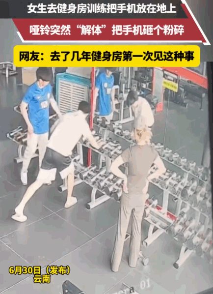 不怕一万，就怕万一！云南，一女子正专注于健身训练，为图方便便将手机放在身旁的地面
