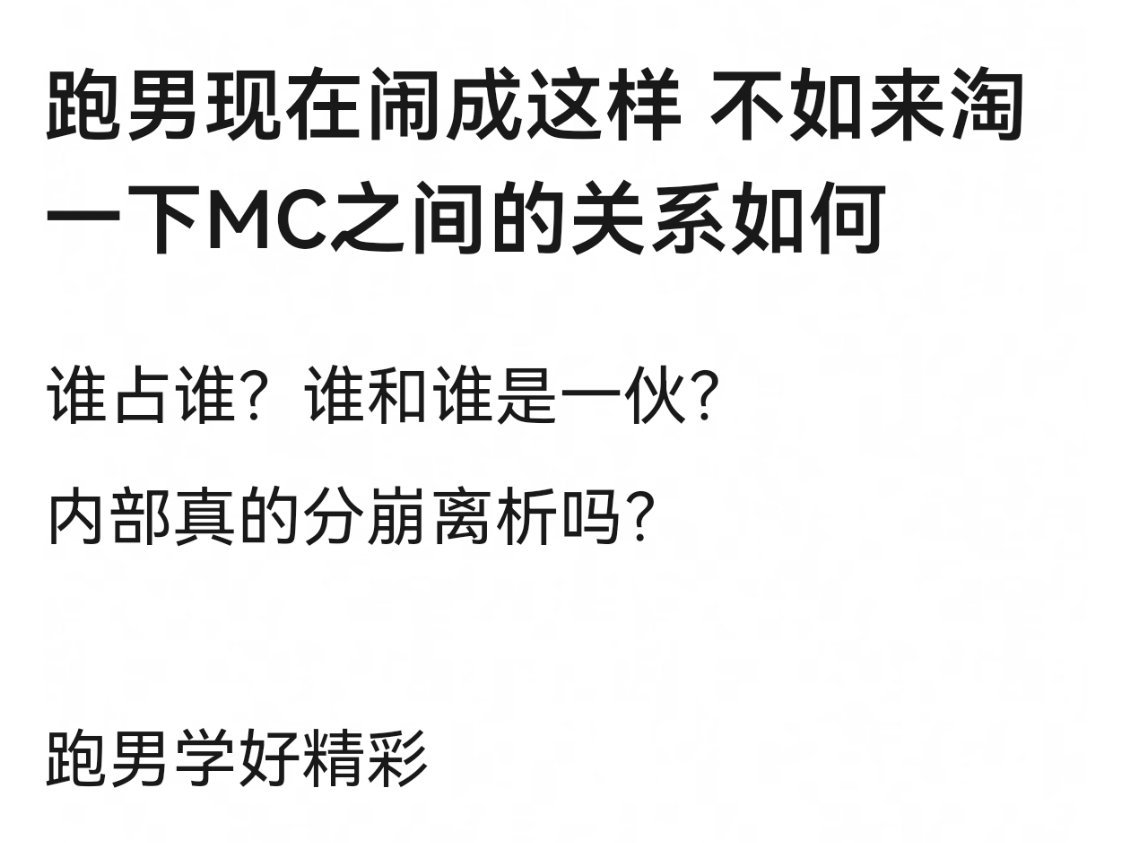 网友分析跑男学关系🈶李晨郑恺应该是绑定的，这俩一起投资，一起演电影，宋雨琦李昀