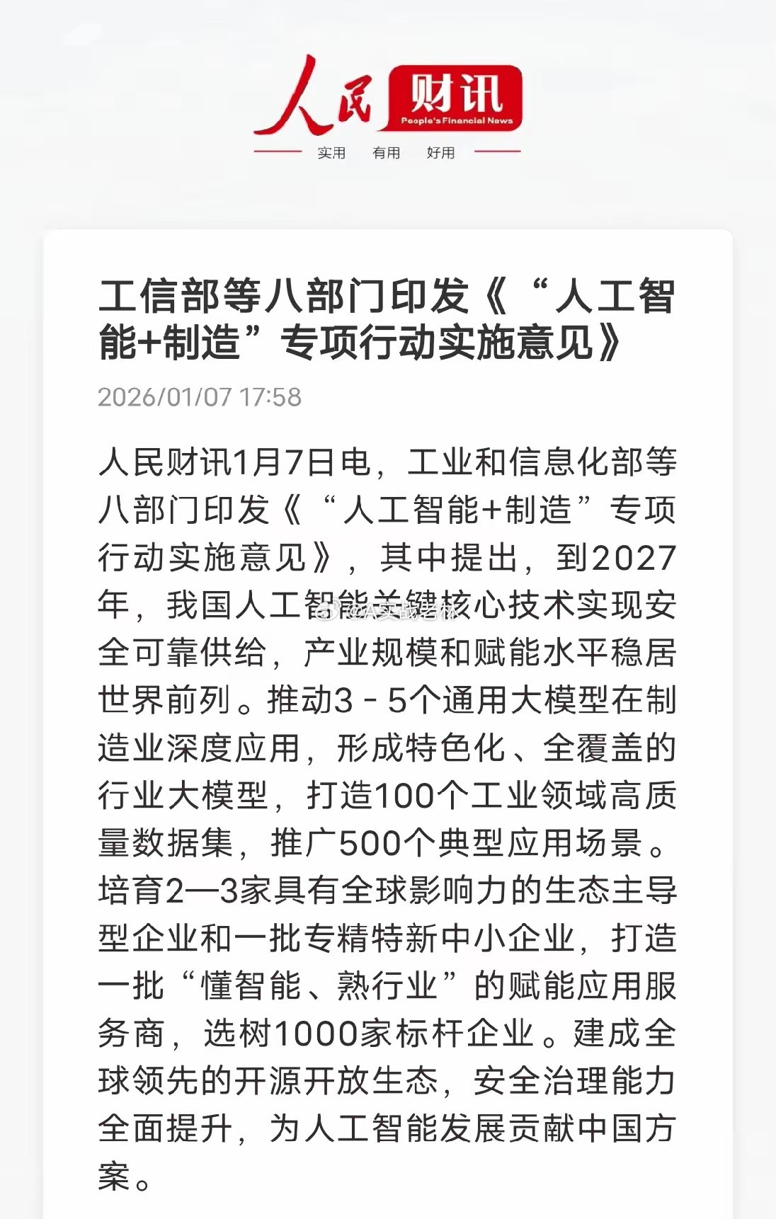 八部门力推“人工智能+制造”，2027年目标落地！这波不是概念炒作，是AI扎根工