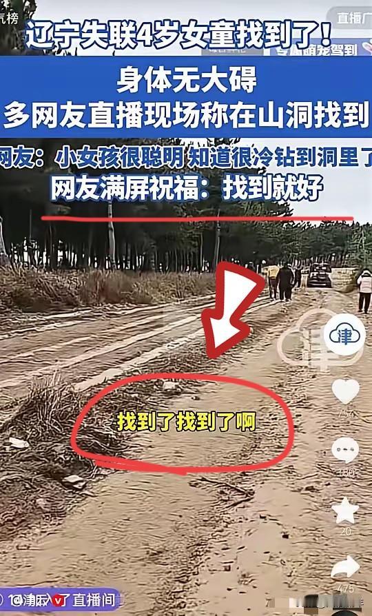 官方消息，失踪4岁女孩找到了，活下来不是因为侥幸，而是她太聪明了。很