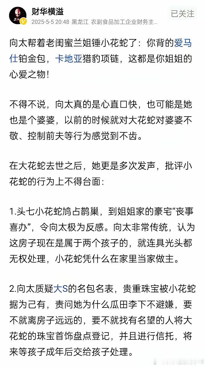 有博主发文:向太锤小S——你背的爱马仕铂金包，戴的卡地亚猎豹项链，都是大S的遗物