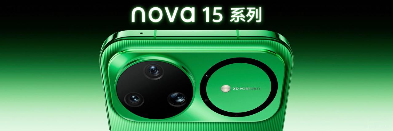 nova15系列在影像上的升级不仅是配置提升，更是针对实际使用场景的优化。前置